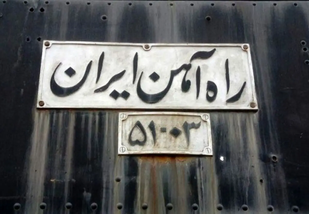راه‌آهن سراسری ایران: شاهکاری ناتمام و فرصت‌های از دست‌رفته