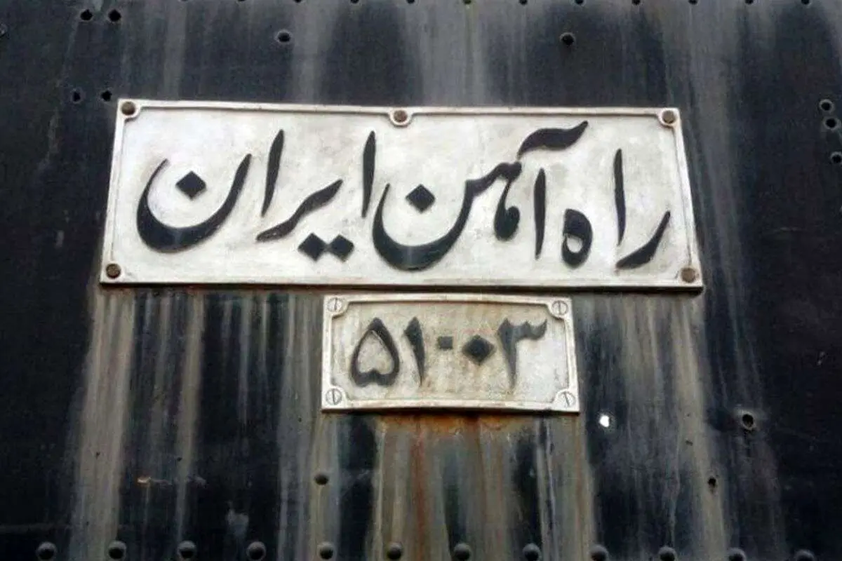 راه‌آهن سراسری ایران: شاهکاری ناتمام و فرصت‌های از دست‌رفته