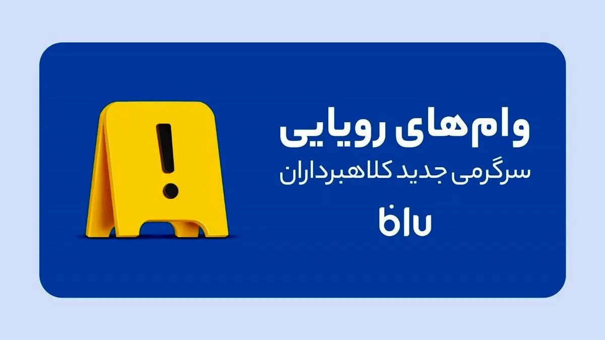 کلاهبرداری به سبک جدید