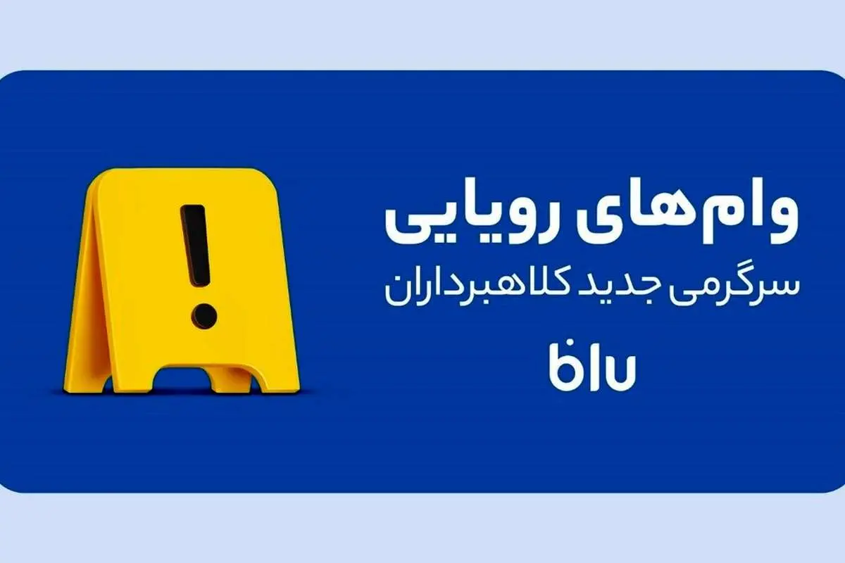 کلاهبرداری به سبک جدید