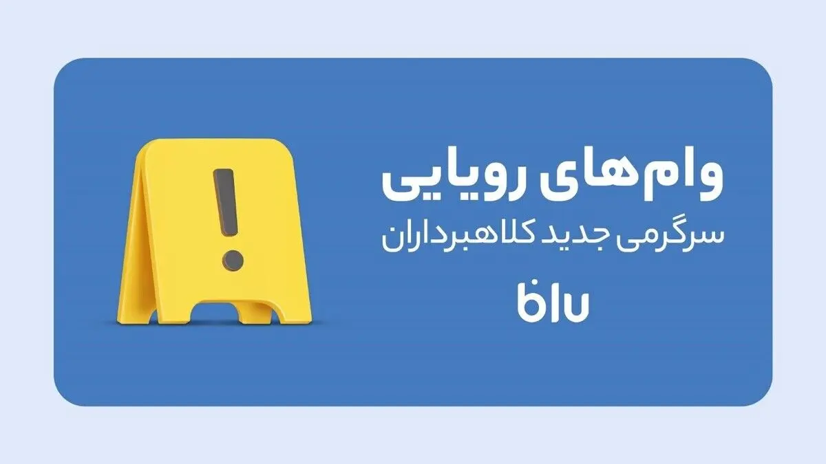 کلاهبرداری به سبک جدید
