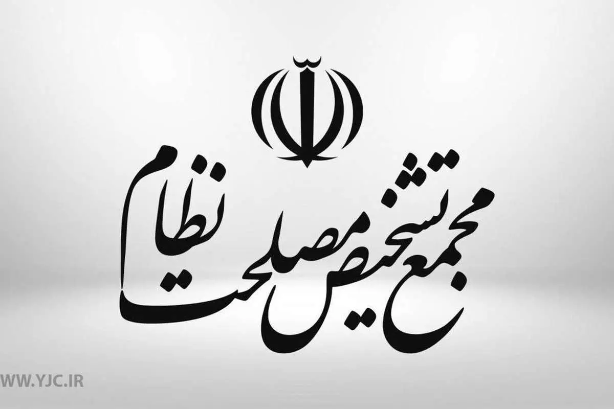 موافقت مجمع تشخیص مصلحت نظام با یک لایحه مهم