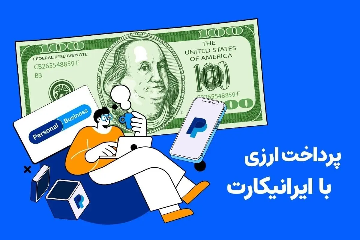 چرا برای پرداخت ارزی به ایرانیکارت اعتماد کنیم؟