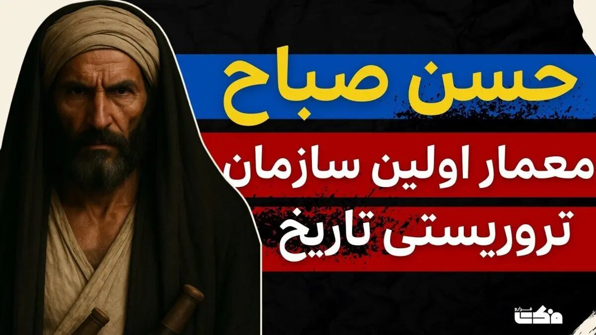 داستان حسن صباح: معمار اولین سازمان تروریستی تاریخ