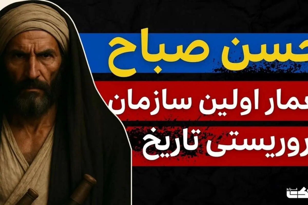 داستان حسن صباح: معمار اولین سازمان تروریستی تاریخ