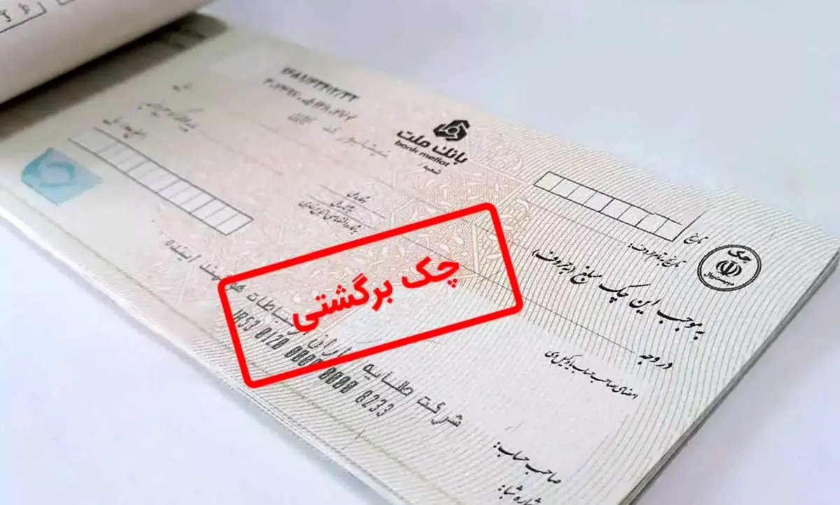 ببینید؛ اطلاعات چک‌های برگشتی و در راه شفاف می‌شود