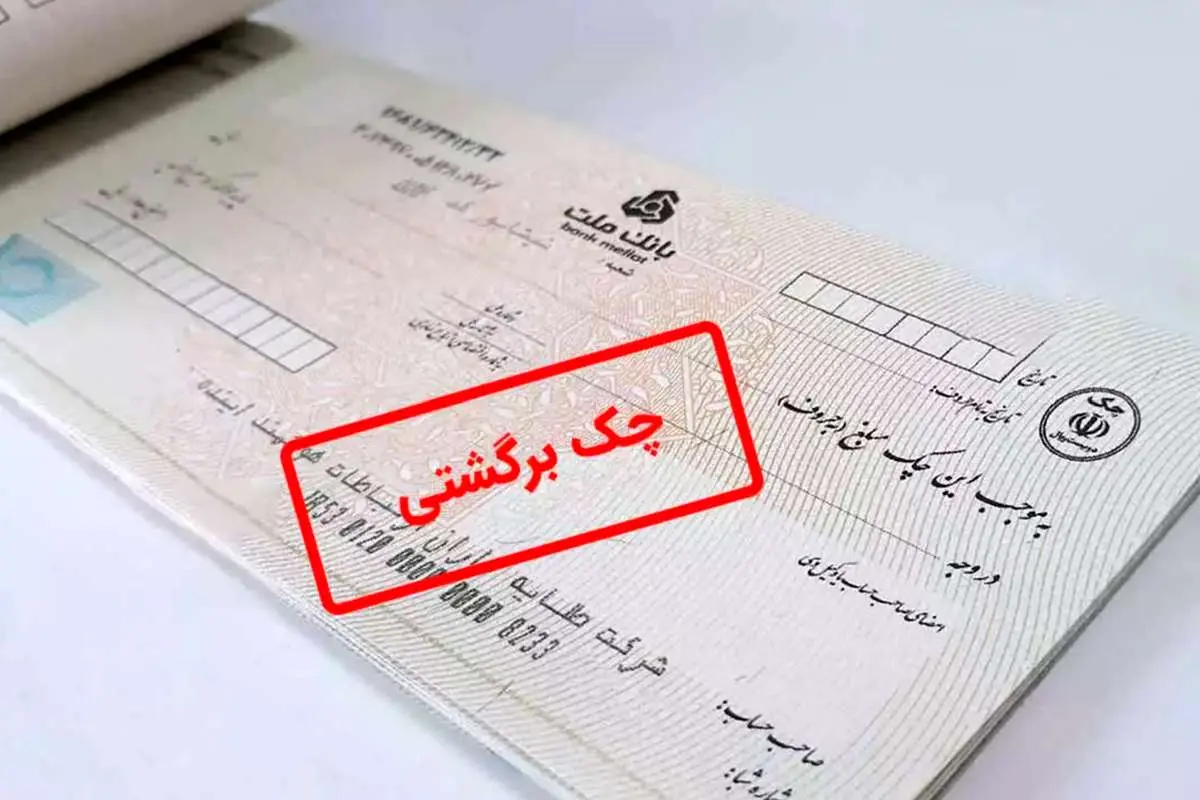 ببینید؛ اطلاعات چک‌های برگشتی و در راه شفاف می‌شود