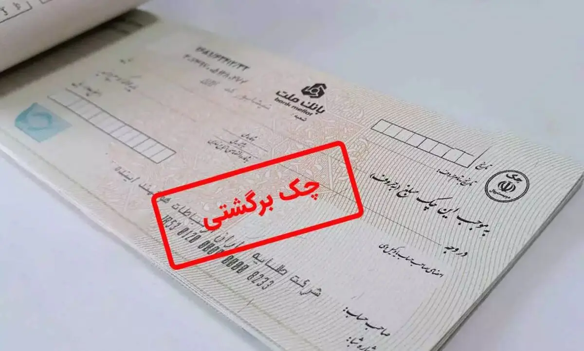 ببینید؛ اطلاعات چک‌های برگشتی و در راه شفاف می‌شود