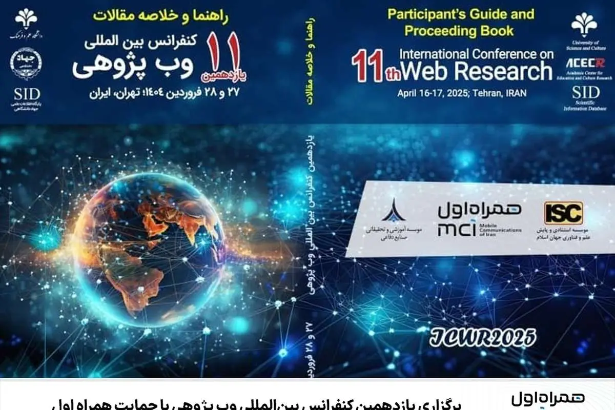 برگزاری یازدهمین کنفرانس بین‌المللی وب پژوهی با حمایت همراه اول