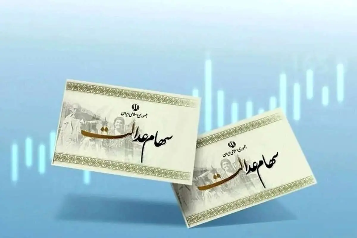 خبر جدید برای وراث سهام عدالت؛ تکلیف انتقال سهام روشن شد؟