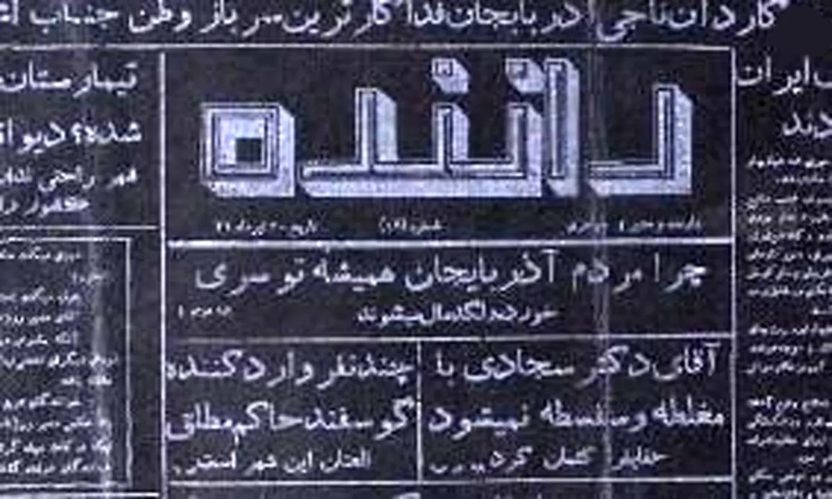 تصاویر؛ دهه ۱۳۳۰؛ انتشار اولین روزنامه سیاه ایران