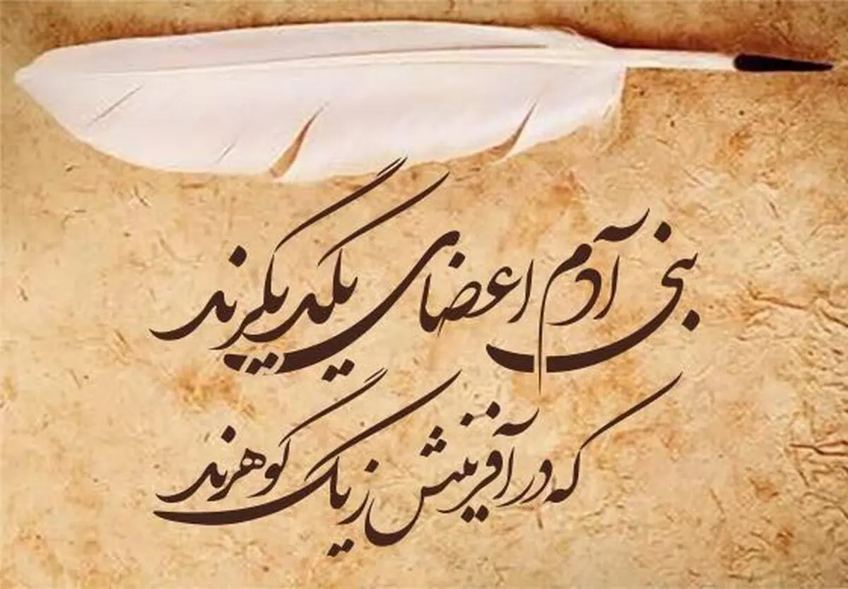 سعدی و جامعه هنگامی که عضوی به درد آید