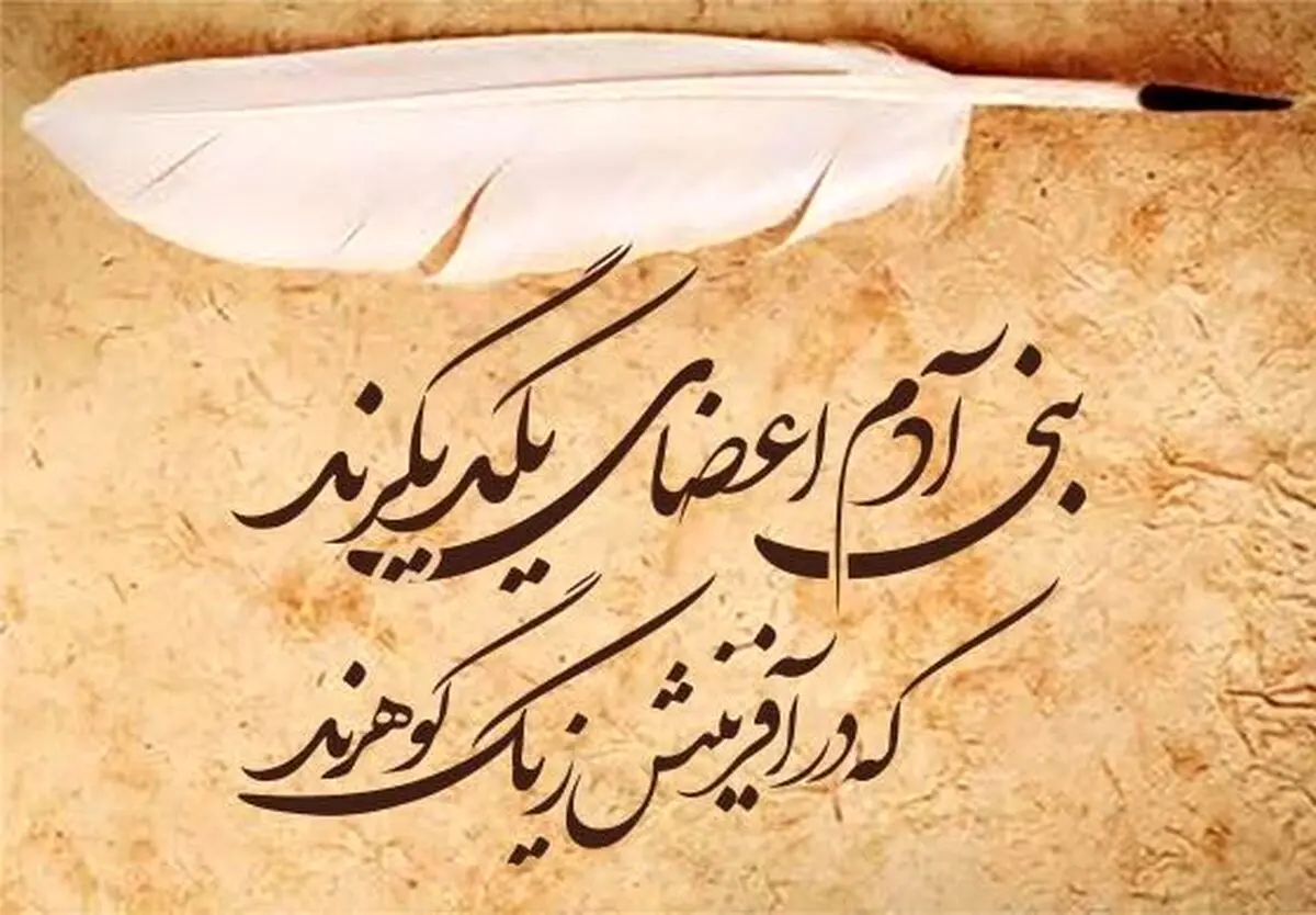 سعدی و جامعه هنگامی که عضوی به درد آید