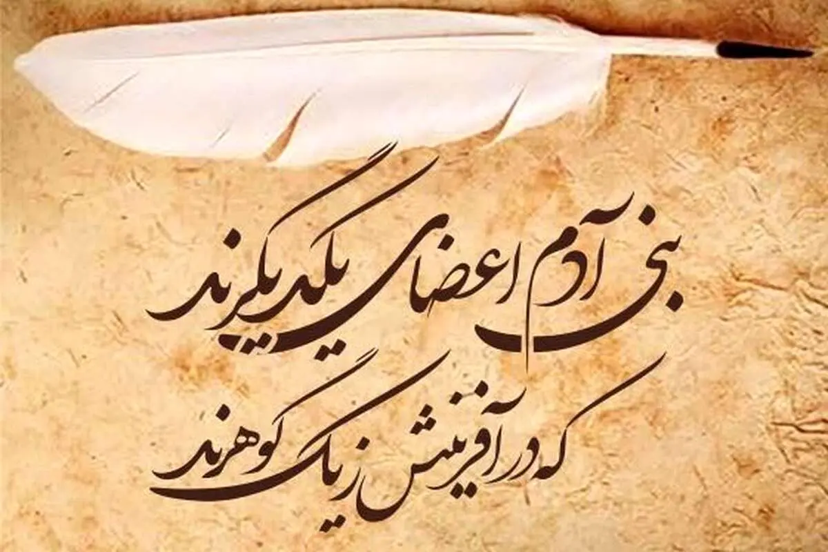 سعدی و جامعه هنگامی که عضوی به درد آید