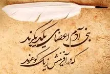 سعدی و جامعه هنگامی که عضوی به درد آید