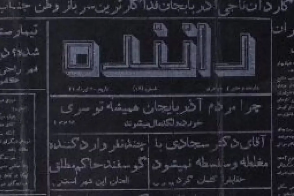 روزنامه‌ای که روی کاغذ سیاه منتشر می‌شد!