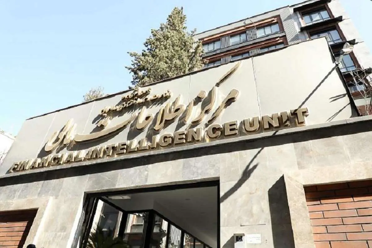 ابلاغ اولین اقدام ایران در مبارزه با پولشویی و تأمین مالی تروریسم