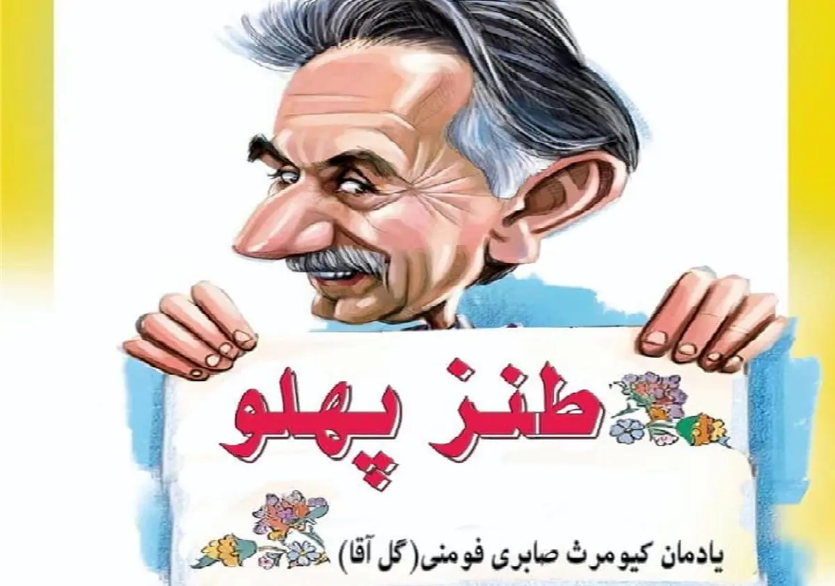 اختتامیه نهمین جشنواره طنز پهلو در فومن برگزار می‌شود