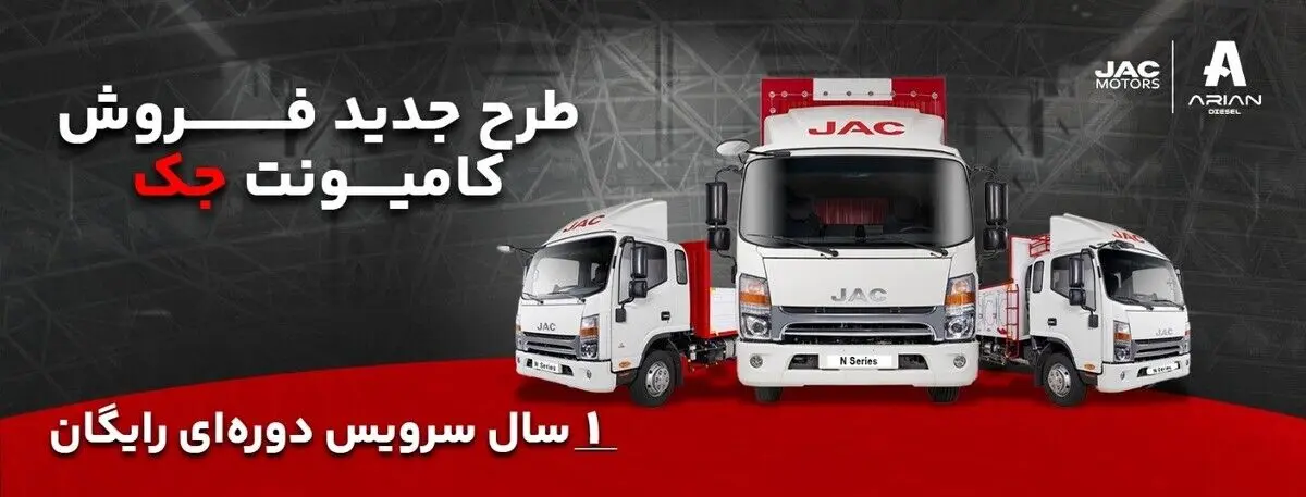 فروش ویژه اقساطی کامیونت‌های جک با یک سال سرویس دوره ای رایگان