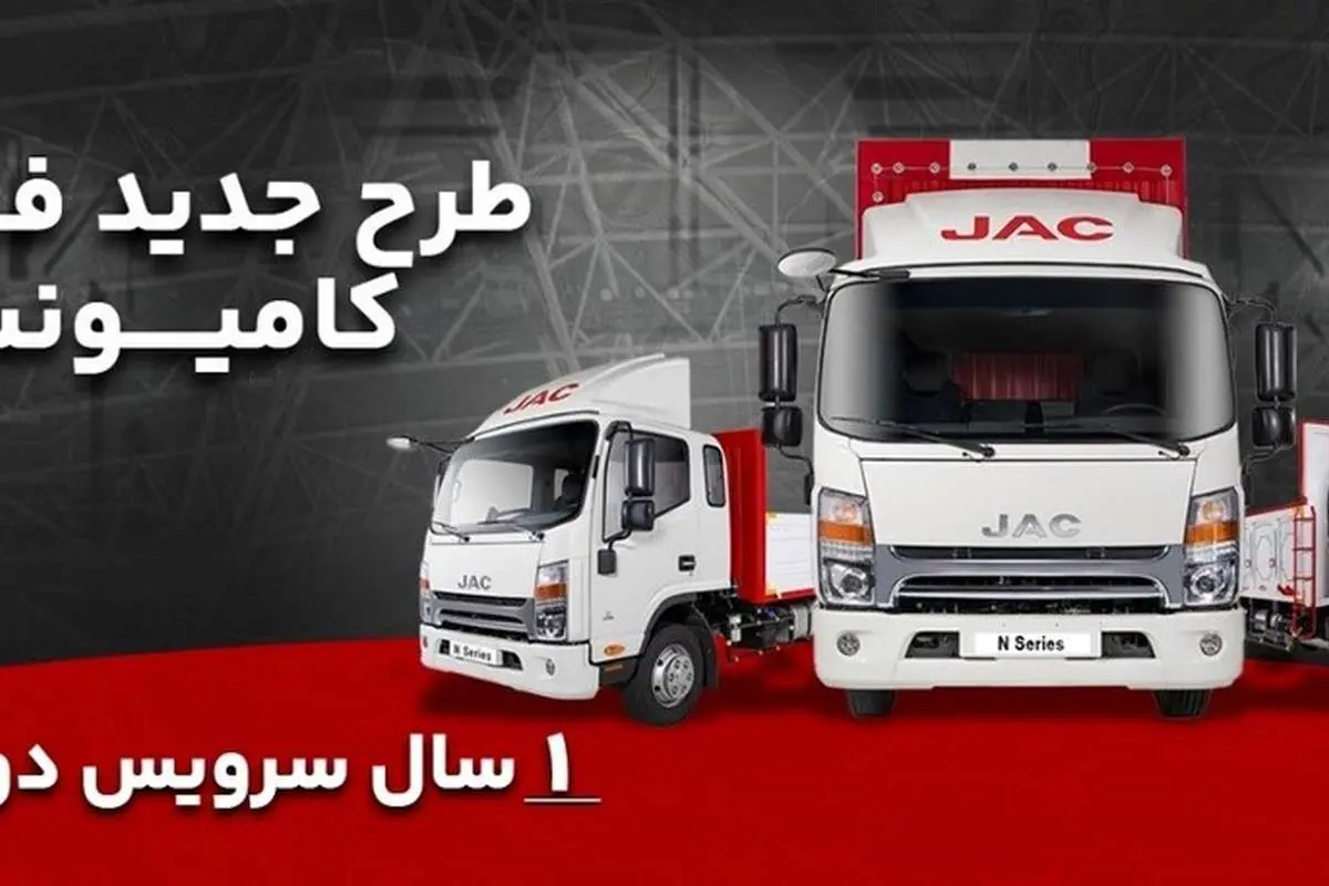 فروش ویژه اقساطی کامیونت‌های جک با یک سال سرویس دوره ای رایگان