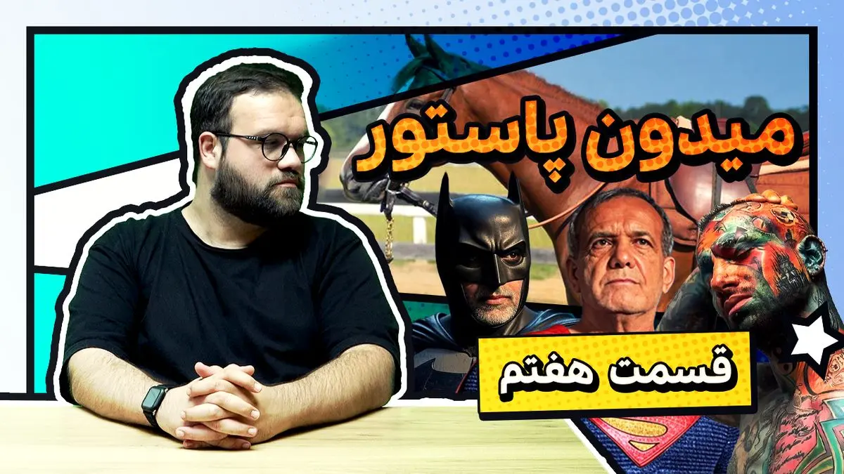میدون پاستور؛ بتمن علیه سوپرمن