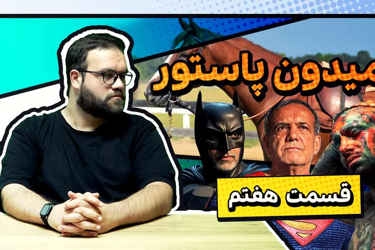 میدون پاستور؛ بتمن علیه سوپرمن