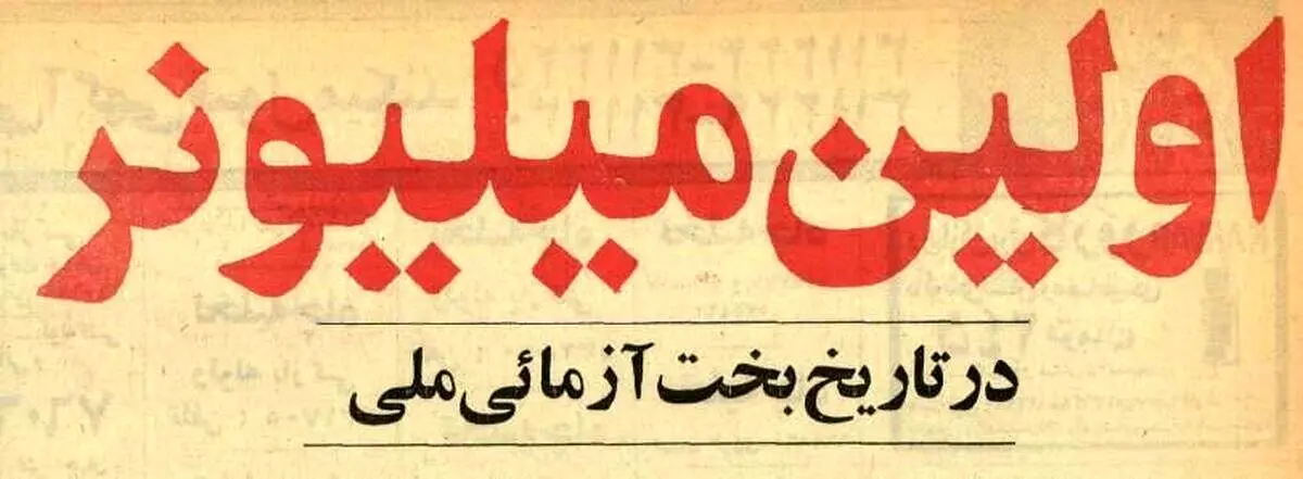 تصاویر؛ اولین ایرانی که با بخت‌آزمایی میلیونر شد