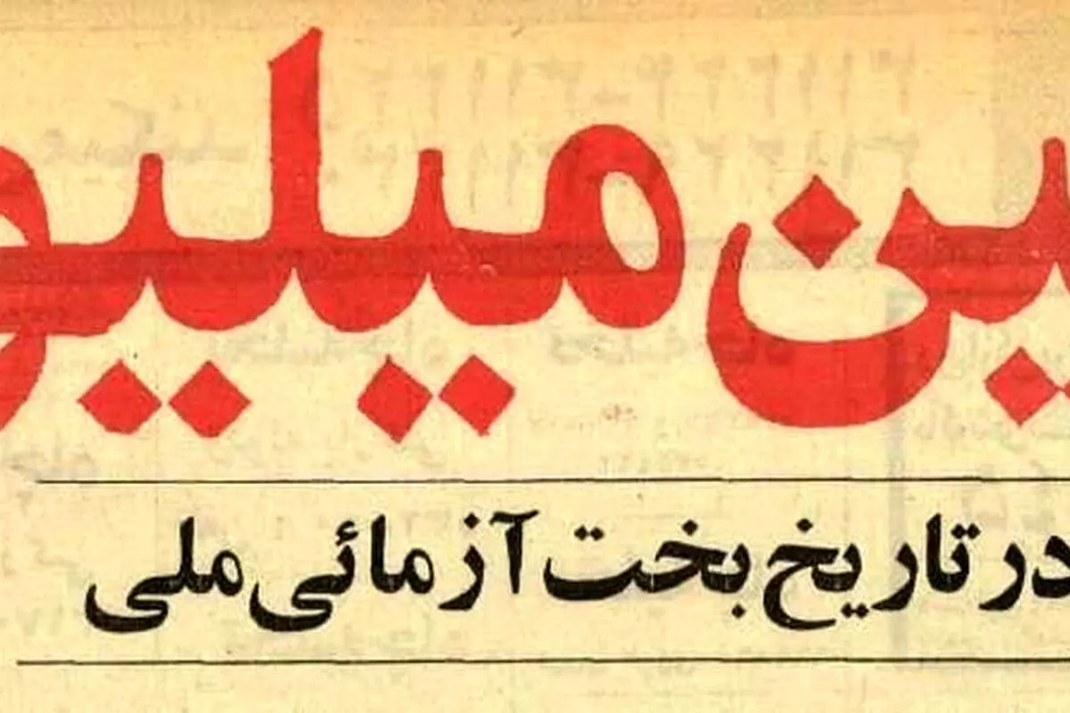 تصاویر؛ اولین ایرانی که با بخت‌آزمایی میلیونر شد