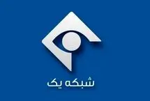 مدیر پخش شبکه یک عزل شد/ اعلام جرم علیه ۸ نفر