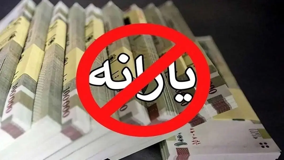 حذف یارانه ۲۵ میلیون نفر قطعی شد؛ یارانه این افراد قطع می‌شود!
