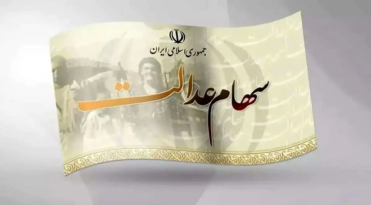 دارندگان سهام عدالت بخوانند؛ جدول واریزی سالیانه