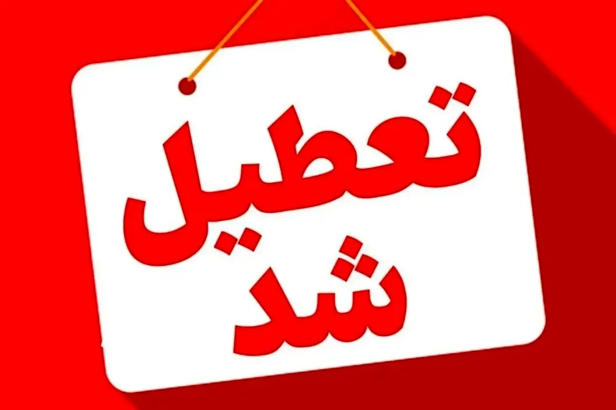 ادارات و مراکز آموزشی خوزستان تعطیل شد