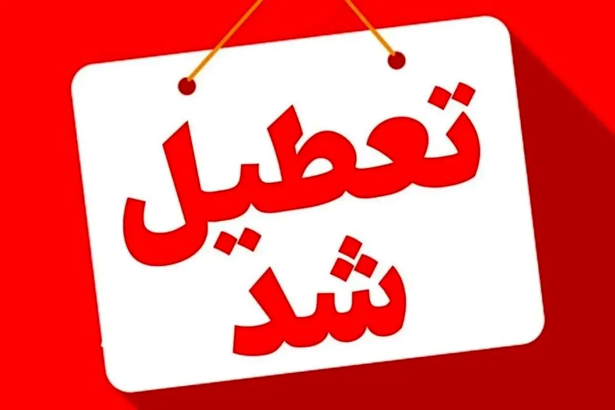 ادارات و مراکز آموزشی خوزستان تعطیل شد