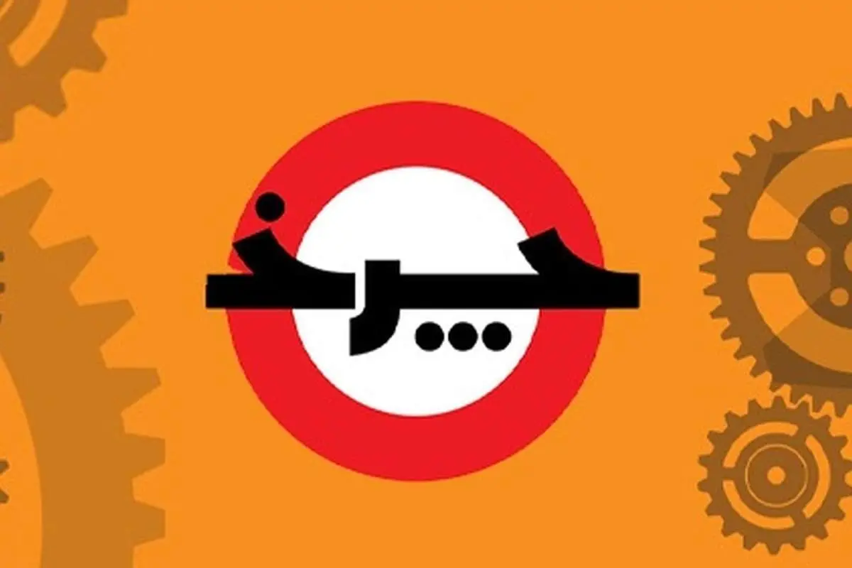 بازگشت «چرخ» به تلویزیون