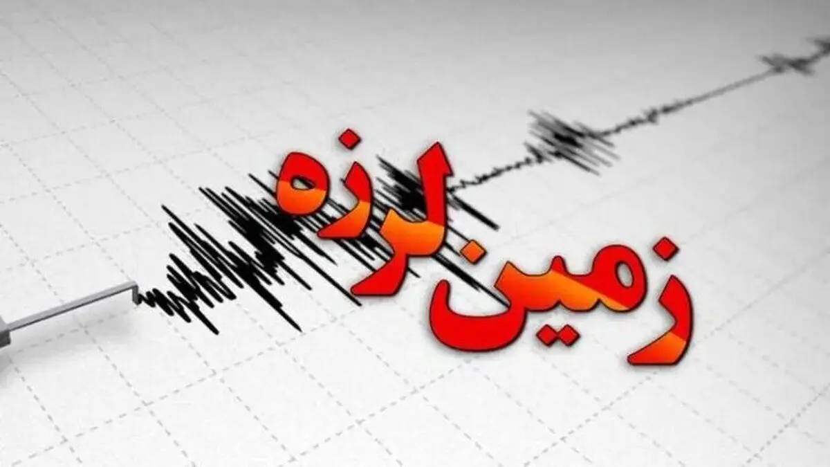 زلزله ۴.۲ ریشتری این شهرستان را لرزاند
