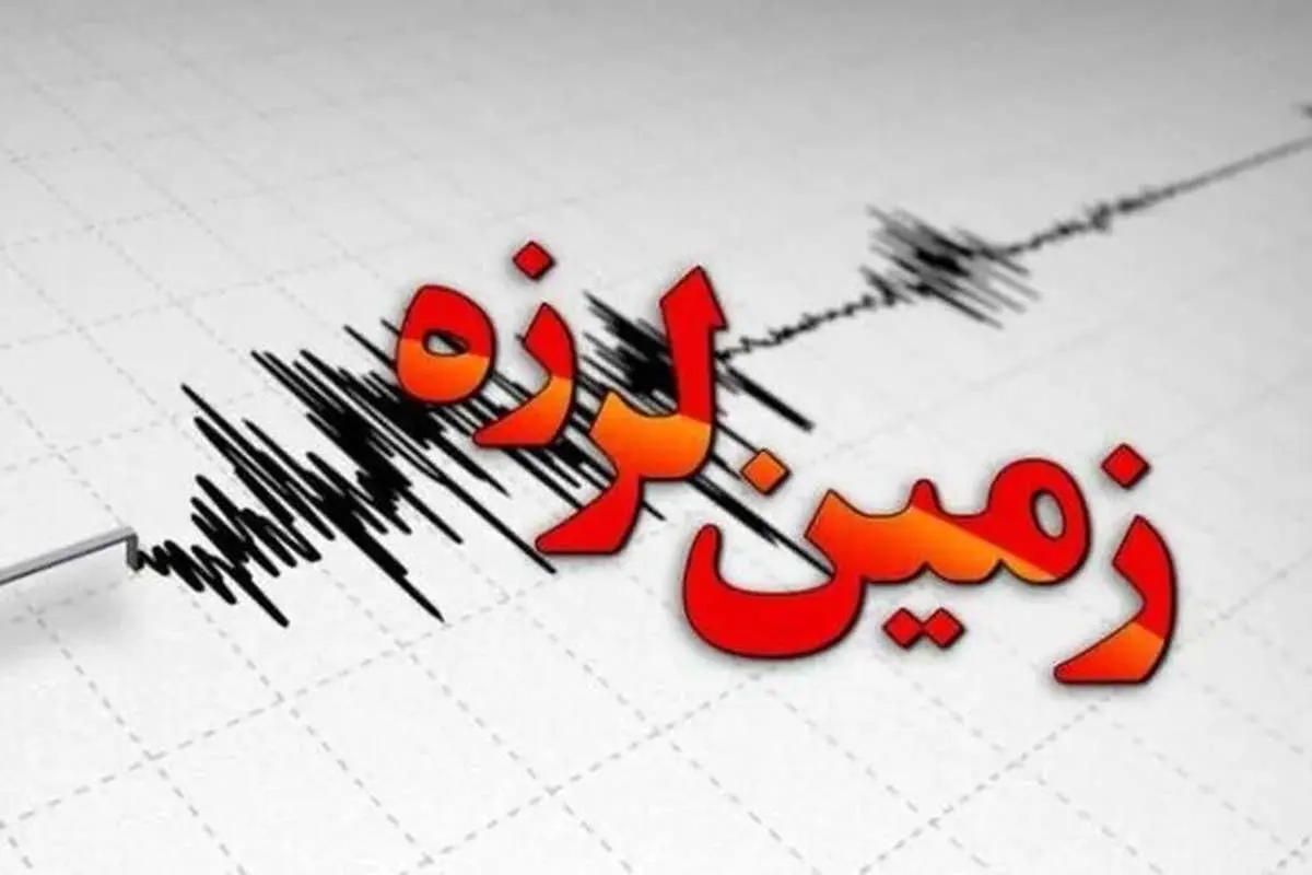 زلزله ۴.۲ ریشتری این شهرستان را لرزاند