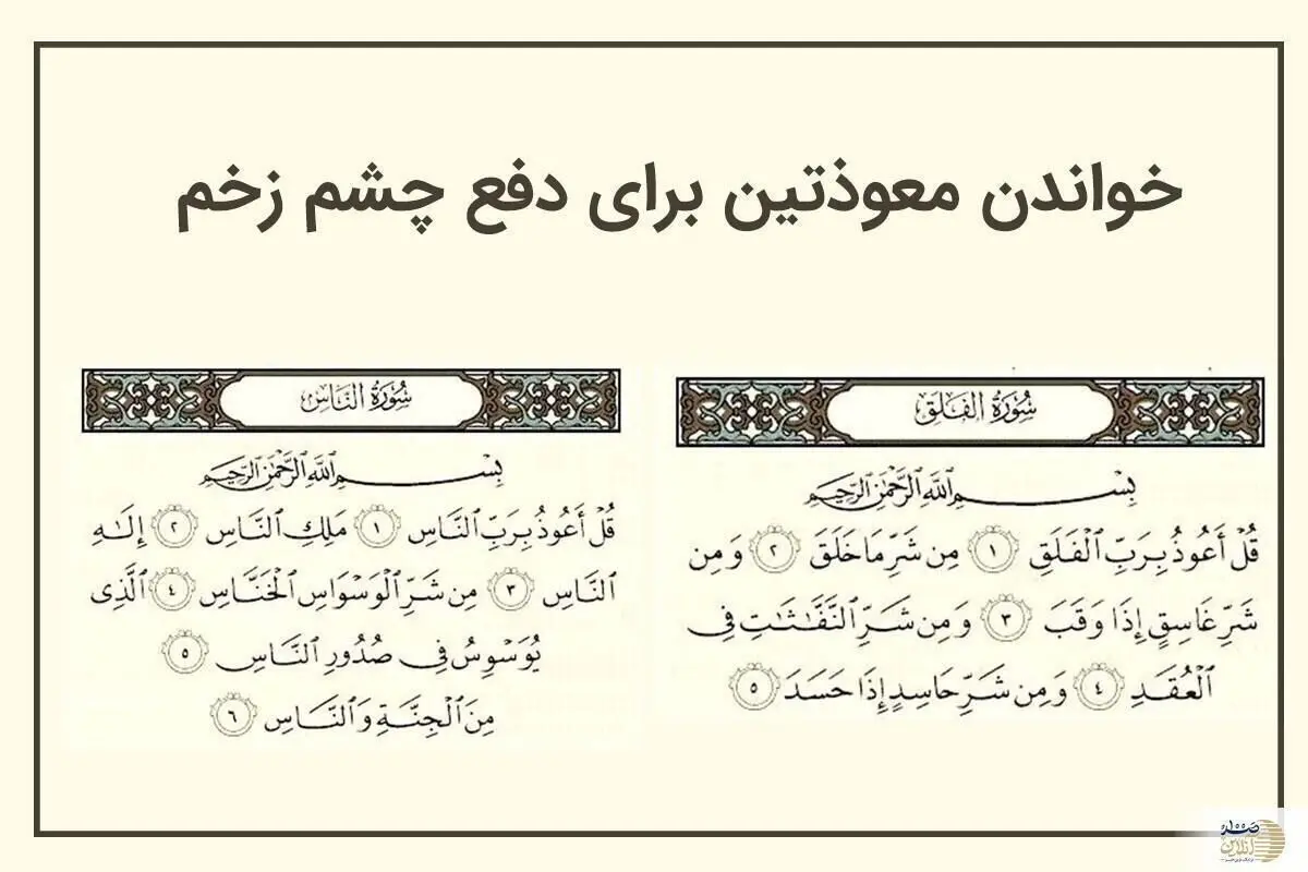 معجزه معوذتین؛ دو سوره قدرتمند برای دفع چشم زخم و حسد