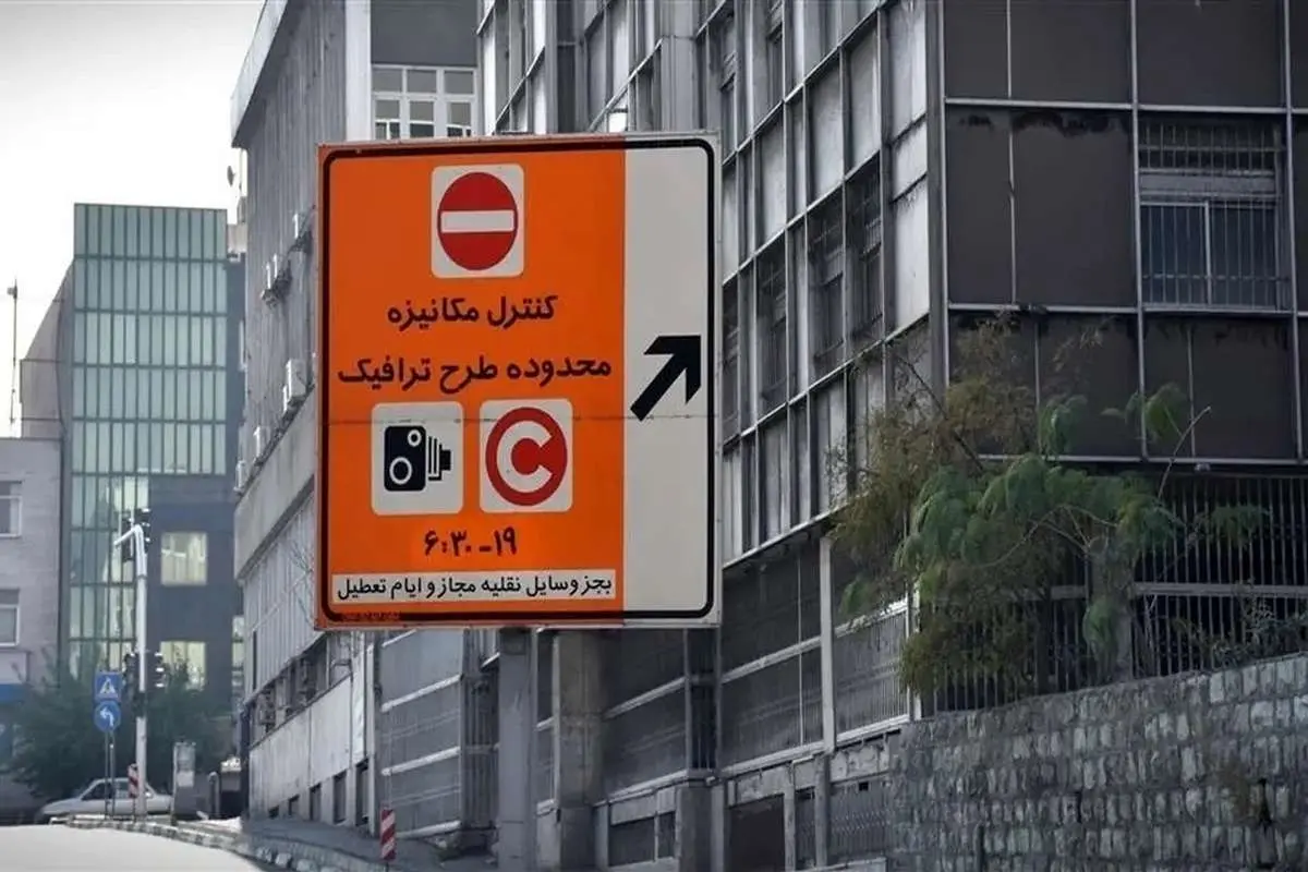 محدودیت پلاک شهرستانیها در تهران بهکجا رسید؟