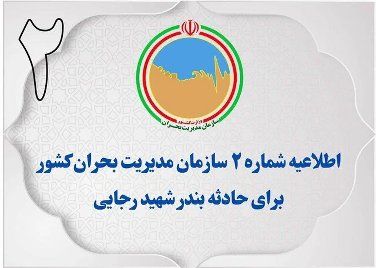 اطلاعیه شماره ۲ مدیریت بحران کشور