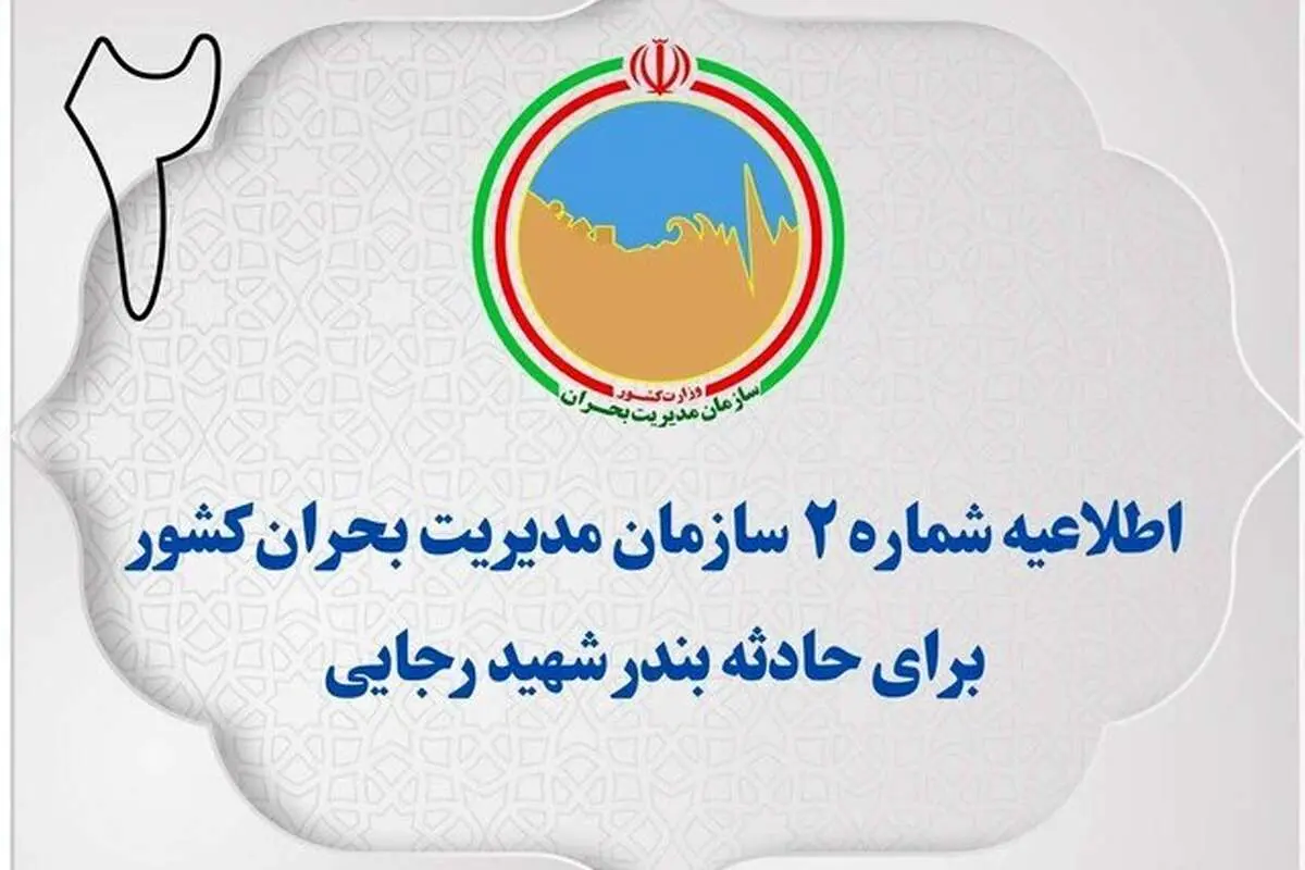 اطلاعیه شماره ۲ مدیریت بحران کشور