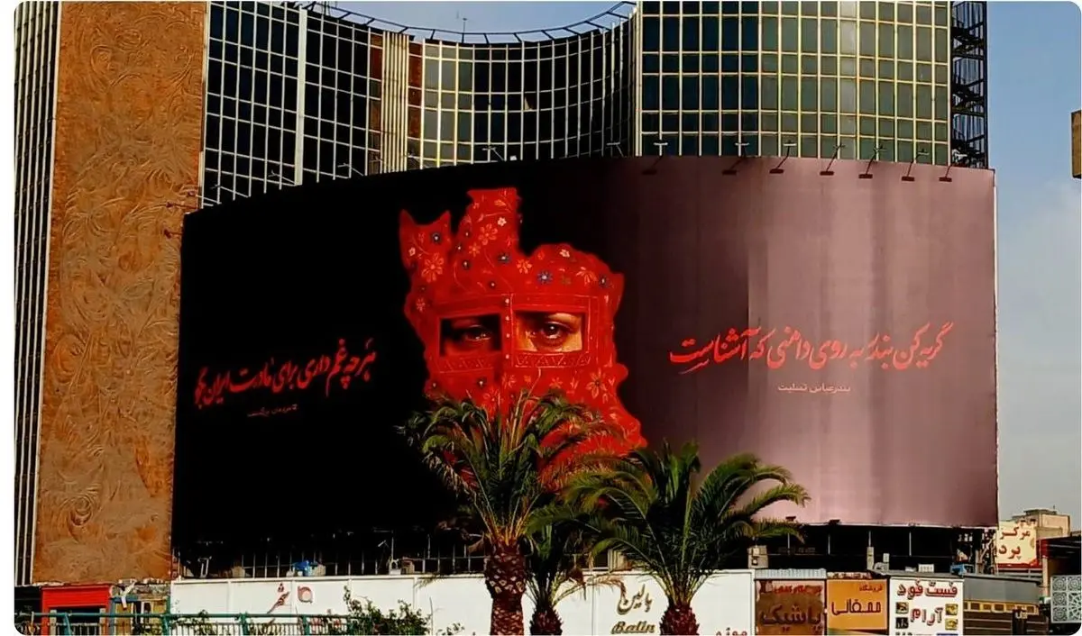 دیوارنگاره میدان ولیعصر؛ بندرعباس تسلیت