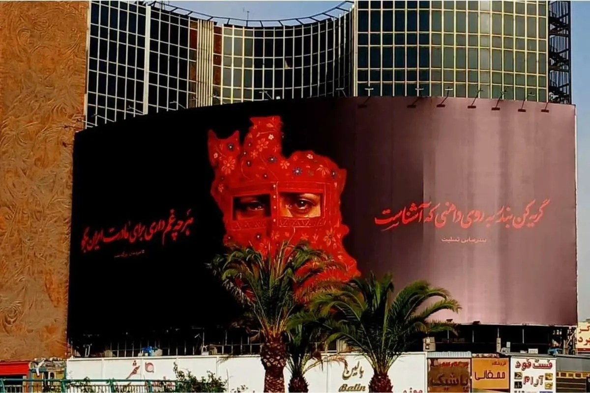 دیوارنگاره میدان ولیعصر؛ بندرعباس تسلیت