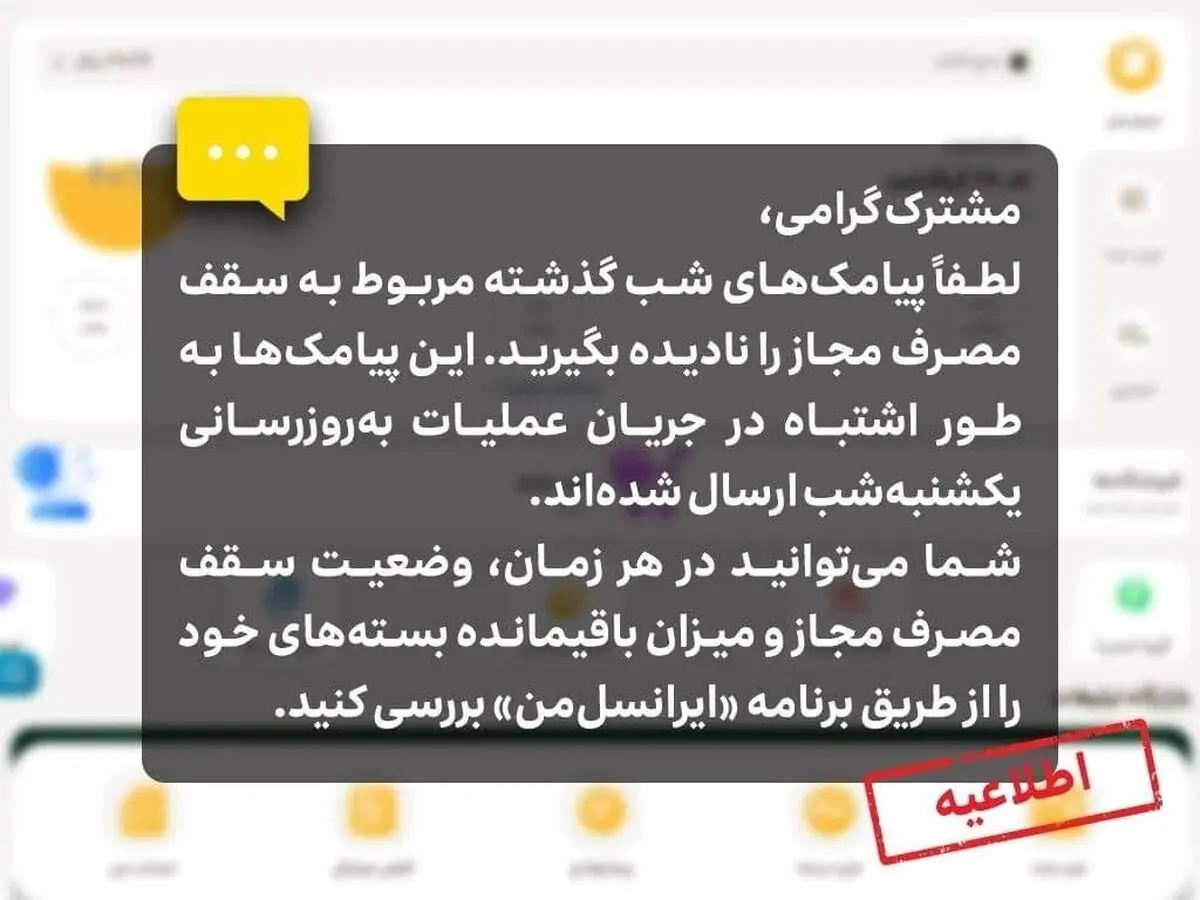 اطلاعیه ایرانسل درباره پیامک‌های سقف مصرف مجاز