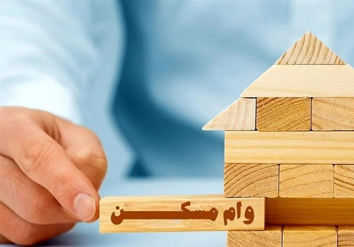 ابلاغ دستورالعمل وام مسکن روستایی به بانک‌های عامل