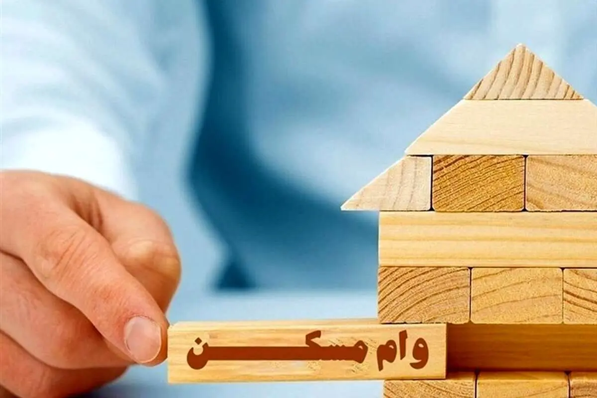 ابلاغ دستورالعمل وام مسکن روستایی به بانکهای عامل