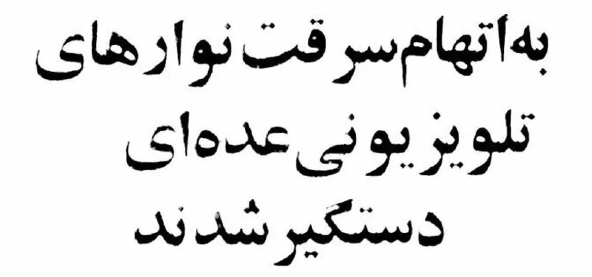 سارقان برنامه‌های تلویزیونی از آرشیو صداوسیما بازداشت شدند