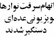 سارقان برنامه‌های تلویزیونی از آرشیو صداوسیما بازداشت شدند