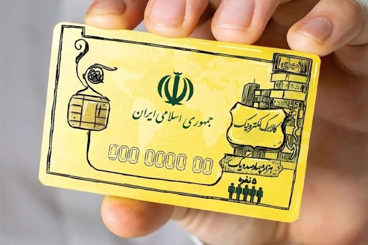 واریز ۹۰۰/۰۰۰ تومان یارانه معیشتی کالابرگ برای خانوارها در اردیبهشت