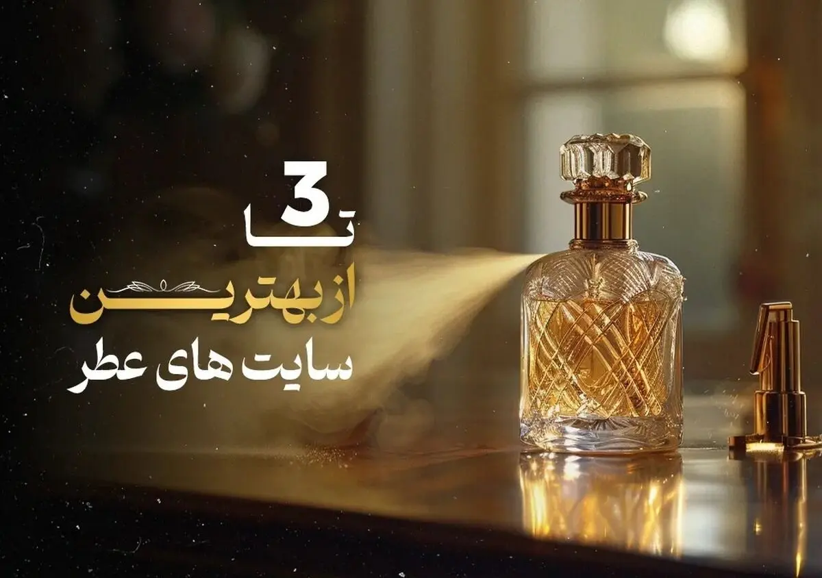 ۳ تا از بهترین سایت‌های خرید عطر