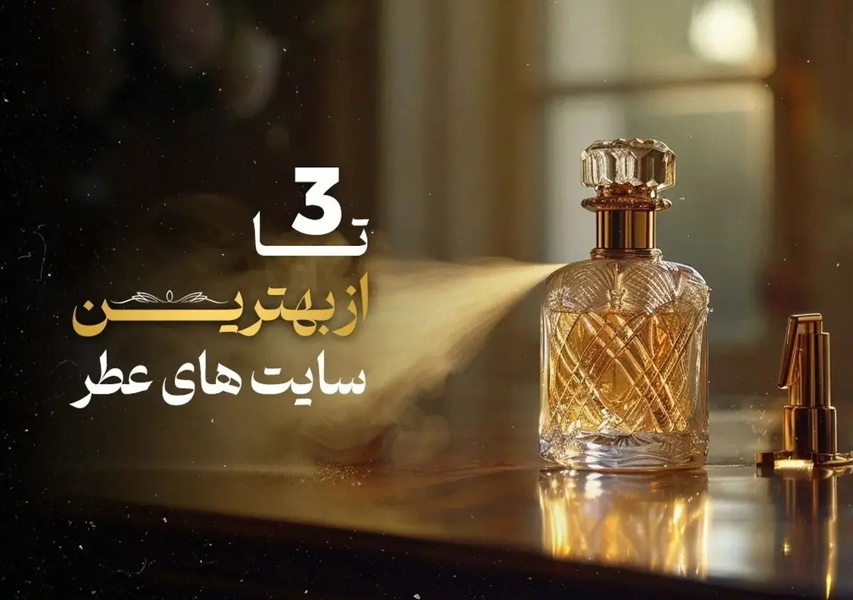 ۳ تا از بهترین سایت‌های خرید عطر